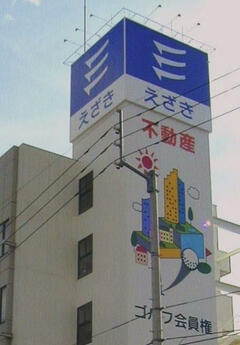 (株)えざき
