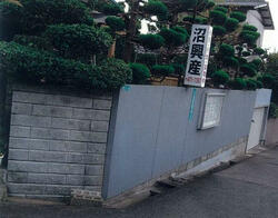 沼興産