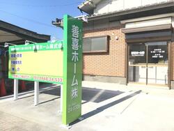 善喜ホーム(株)