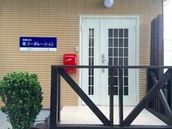有限会社 春コーポレーション