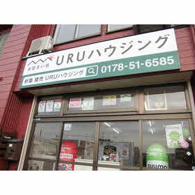 ハトマークサイト ｕｒｕハウジング 青森県八戸市