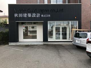 ハトマークサイト 秋田建築設計 株 秋田県秋田市 ハトマークサイト 秋田建築設計 株 秋田県秋田市
