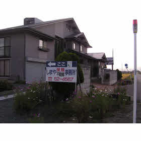 ハトマークサイト しまや不動産 山形県東置賜郡高畠町