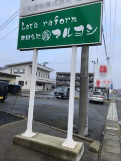 ハトマークサイト 有 マルヨシ 山形県天童市 ハトマークサイト 有 マルヨシ 山形県天童市