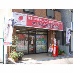 ハトマークサイト さくら住建 株 御影支店 兵庫県神戸市東灘区