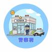 警察署、交番