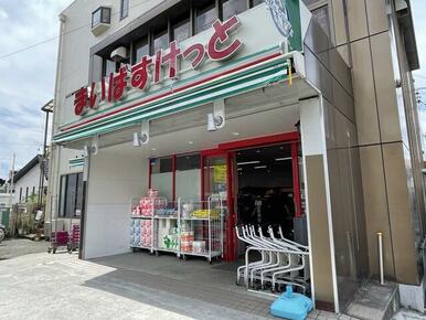 まいばすけっと川崎北見方店