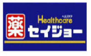 くすりセイジョー久我山駅前店