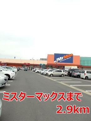 Ｍｒ．Ｍａｘショッピングセンタ