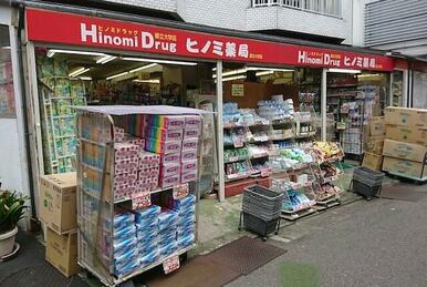 ヒノミドラッグ　都立大学店
