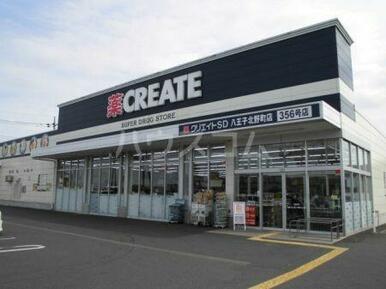 クリエイトSD(エス・ディー) 八王子北野町店