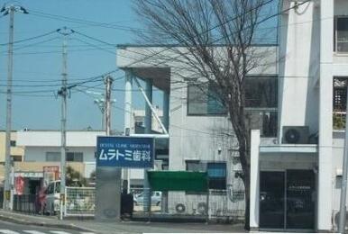 ムラトミ歯科さん