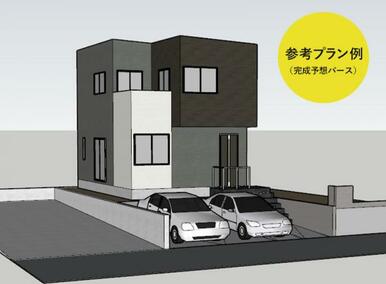 参考プラン例（完成予想パース）