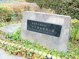 中目黒南緑地公園
