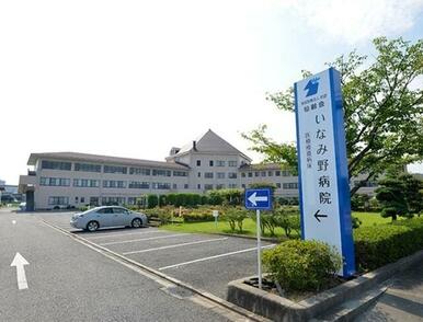 いなみ野病院