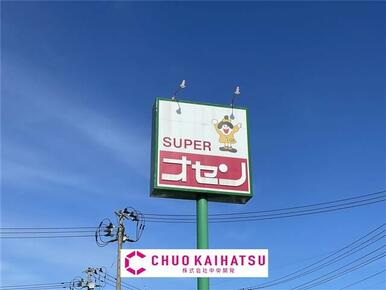 スーパーオセン北上店