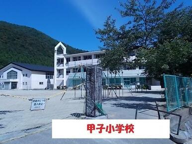 甲子小学校