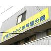幼稚園、保育園