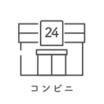 コンビニ