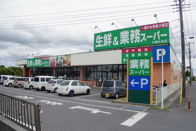 業務スーパー大網永田店