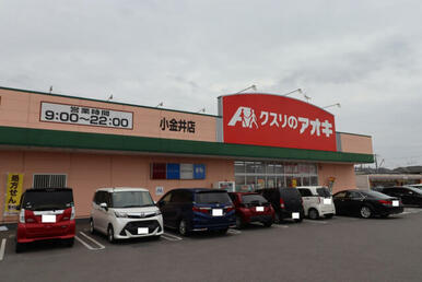 クスリのアオキ小金井店