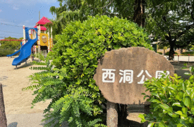 西洞公園