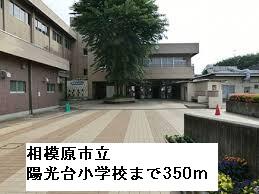 相模原市立陽光台小学校