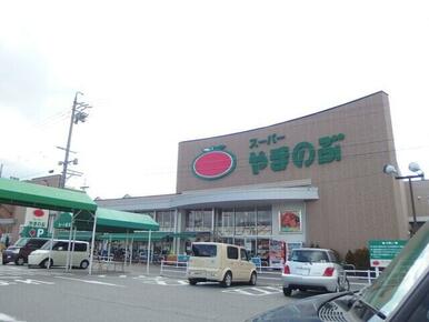 スーパーやまのぶ 矢作店