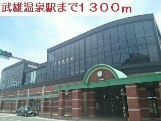 武雄温泉駅まで1300m