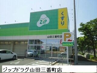 ジップドラッグ山田三番町店