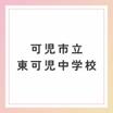 中学校