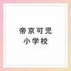 小学校