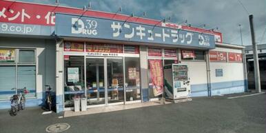 サンキュードラッグ 新高田店