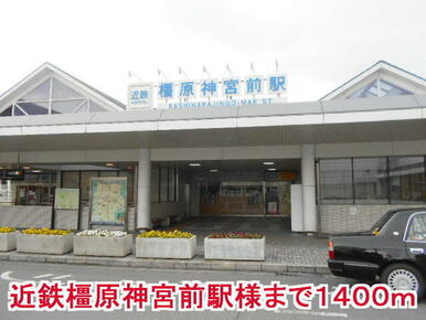 橿原神宮前駅様