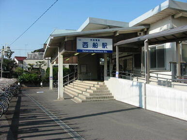京成西船駅（京成　本線）
