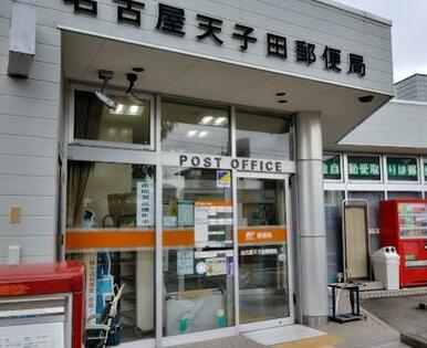 名古屋天子田郵便局