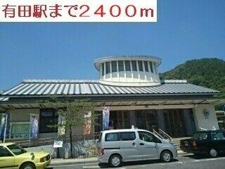 有田駅まで2400m
