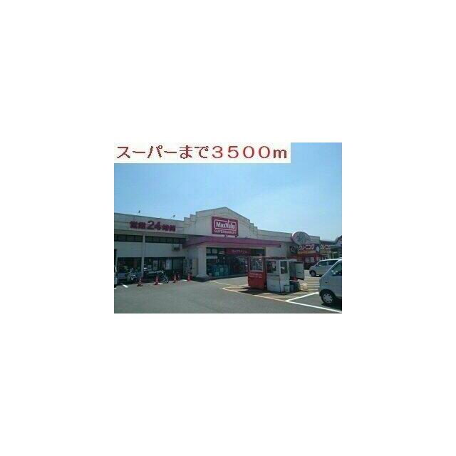 24時間スーパーまで3500m