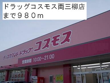 ドラッグコスモス両三柳店