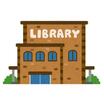 図書館