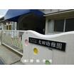 幼稚園、保育園