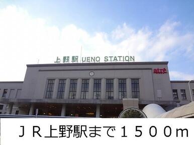 ＪＲ上野駅