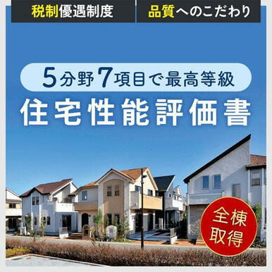 【成績評価付きの家「住宅性能評価書の取得」】