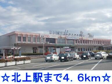 北上駅