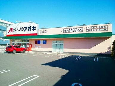 クスリのアオキ　玉ノ井店