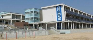小野市立小野東小学校