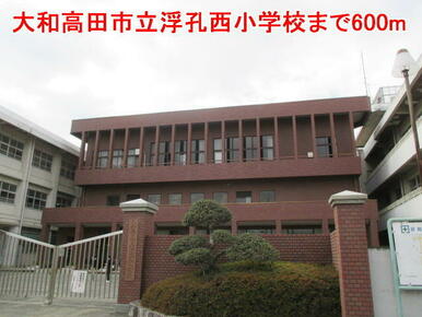 大和高田市立浮孔西小学校