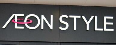 イオンスタイル名取