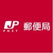 郵便局