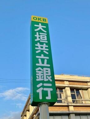 大垣共立銀行内田橋支店